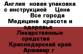 Cholestagel 625mg 180 , Англия, новая упаковка с инструкцией. › Цена ­ 8 999 - Все города Медицина, красота и здоровье » Лекарственные средства   . Краснодарский край,Армавир г.